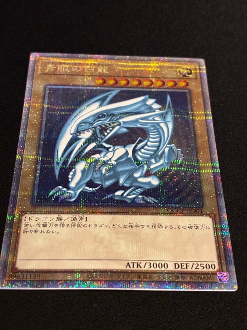 【極美品】遊戯王 青眼の白龍 25th クオシク qccp-jp001