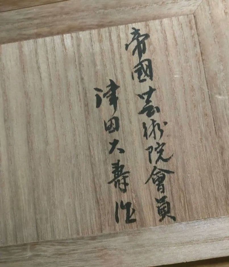 津田信夫【大壽作】高岡銅器・置物・鴨 銅製