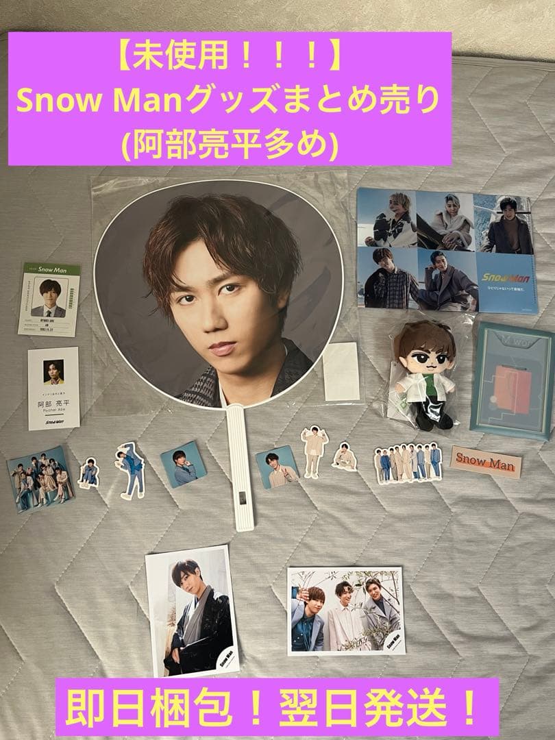 SnowMan グッズまとめ売り