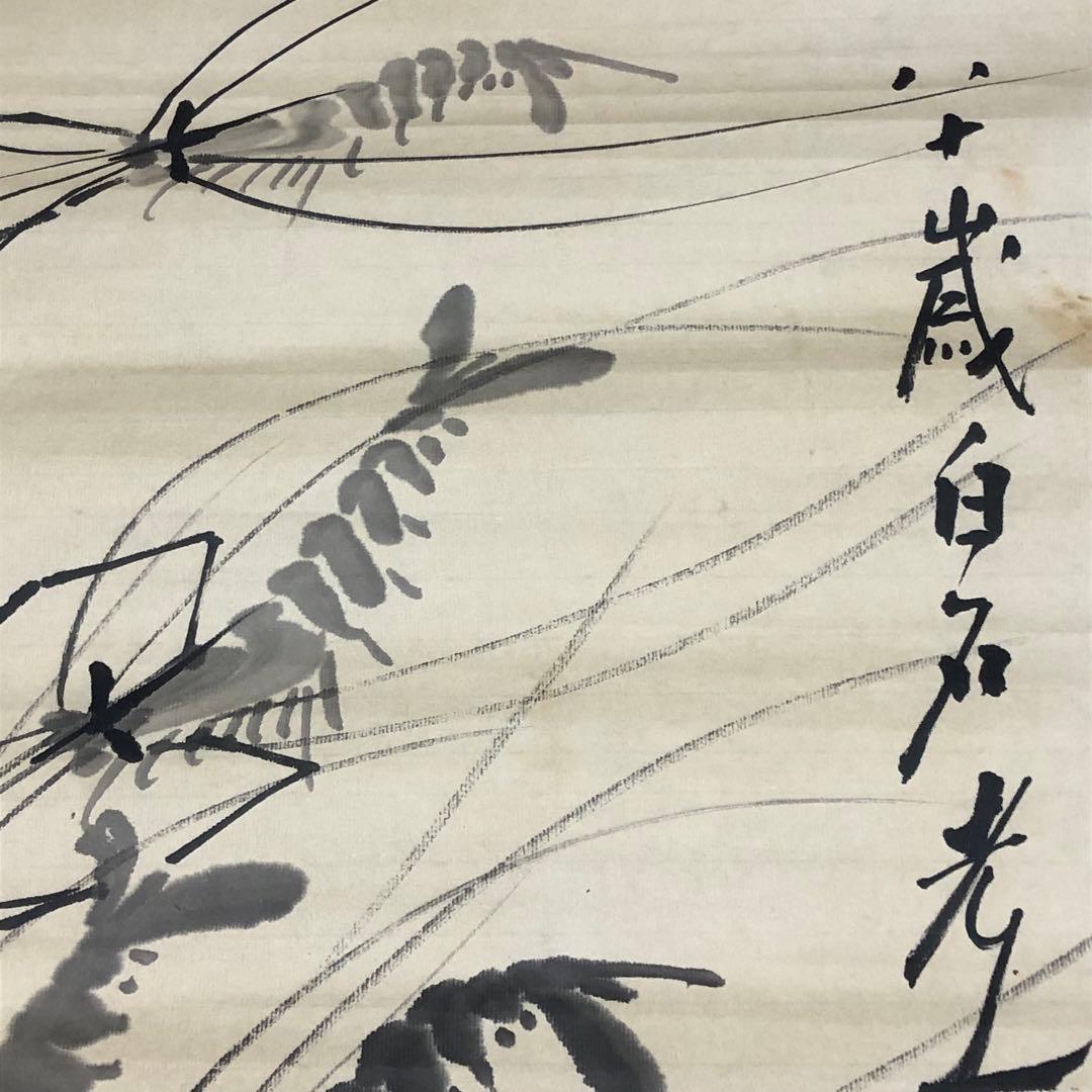 旧家蔵出大名家斉白石 海老図肉筆保証絵