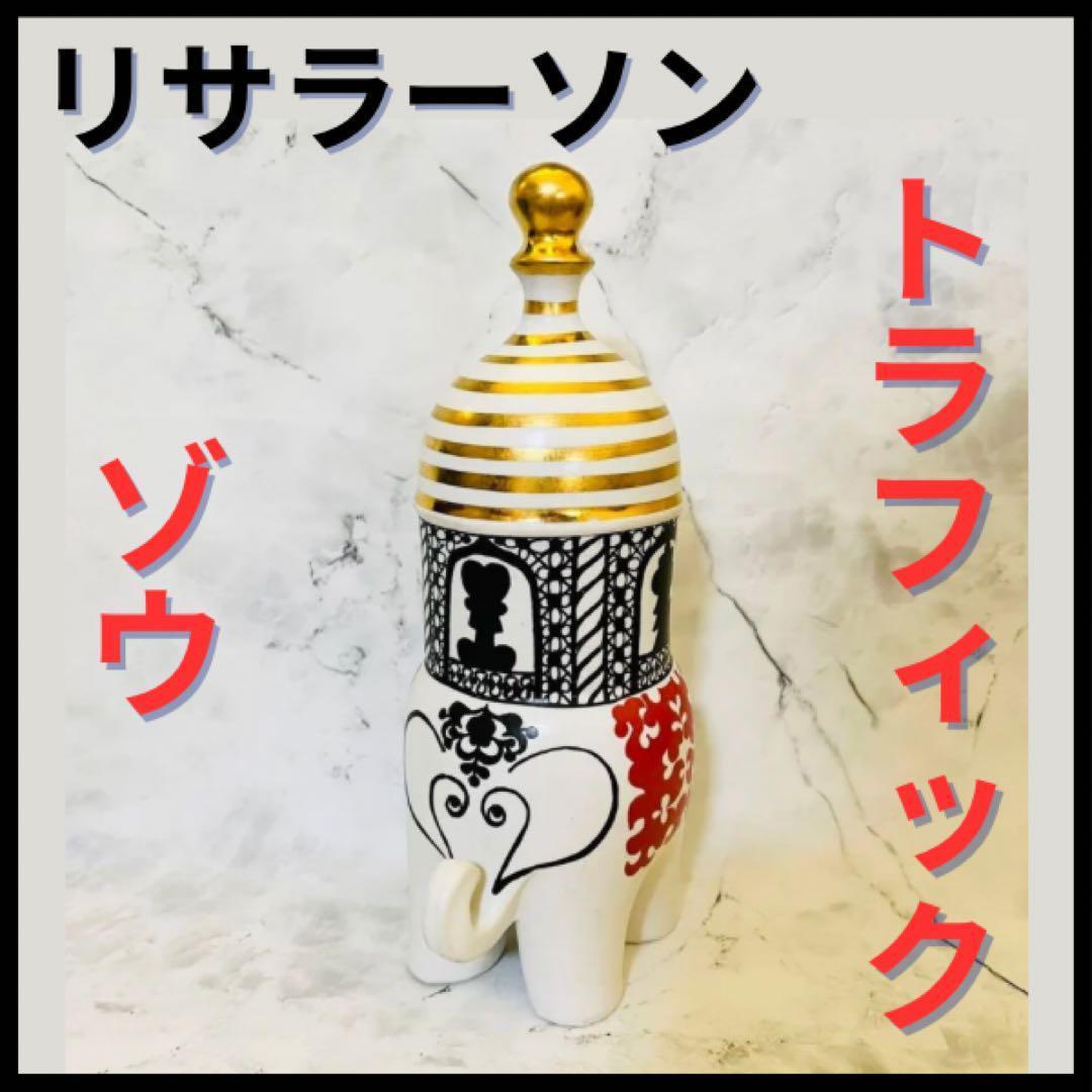 ☆希少☆【リサラーソン/トラフィック/ゾウ】Traffic/象/北欧/ビンテージ