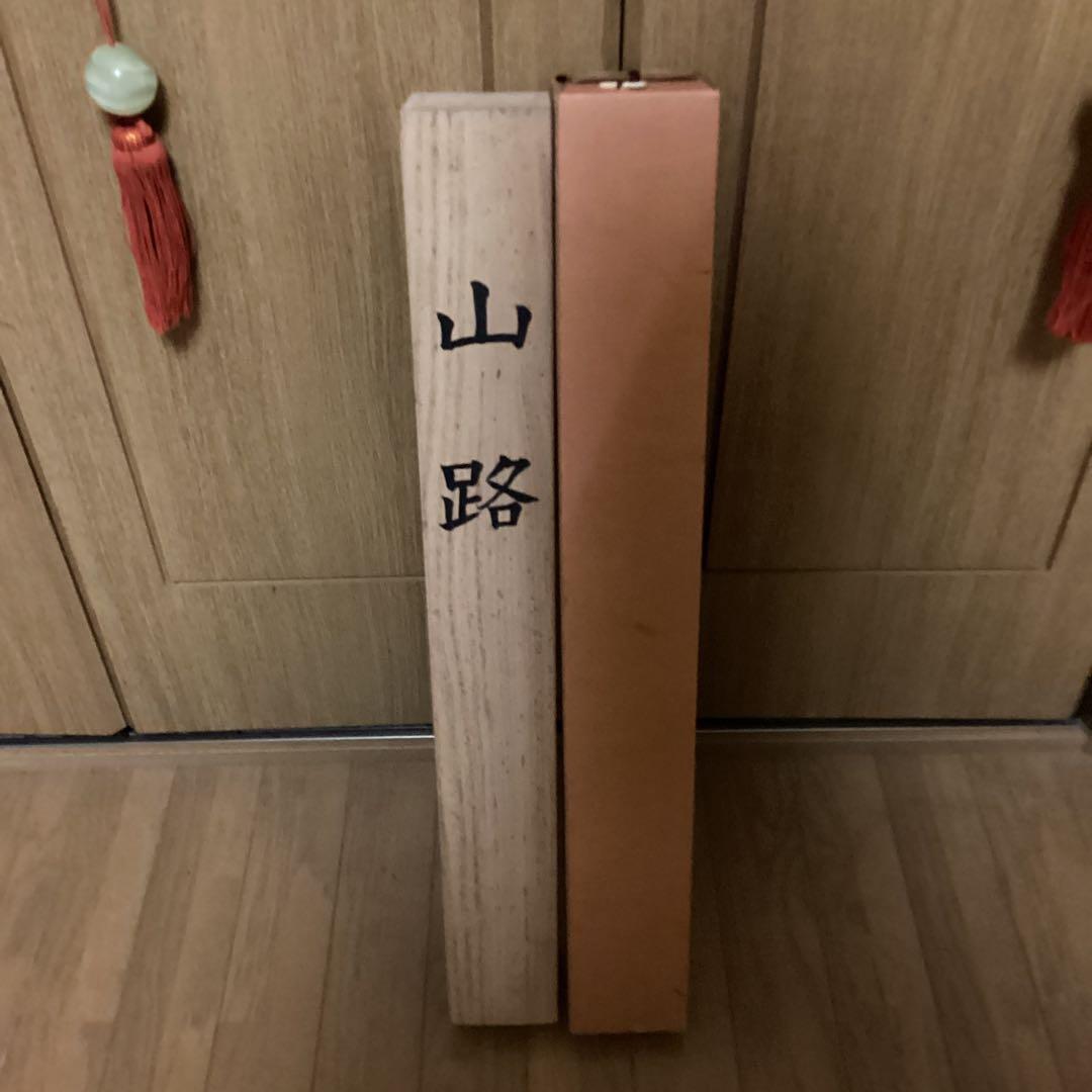 横山大観作　紙本彩色画　題画　【　山　路　】　大日本印刷複製画　桐箱たとう箱付