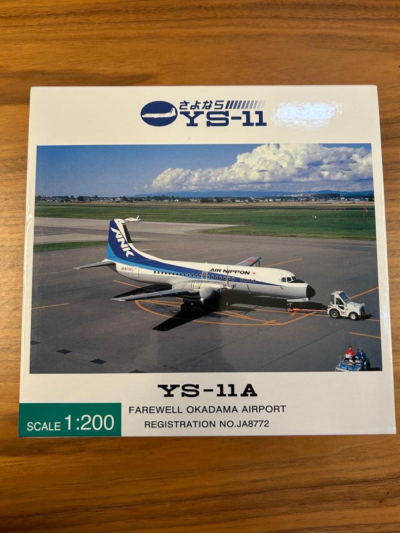 新品未使用　1/200 全日空商事 YS21177 さよならYS11 超希少 新品未使用 1/200 全日空商事 YS21177 さよならYS11 超希少 新品未