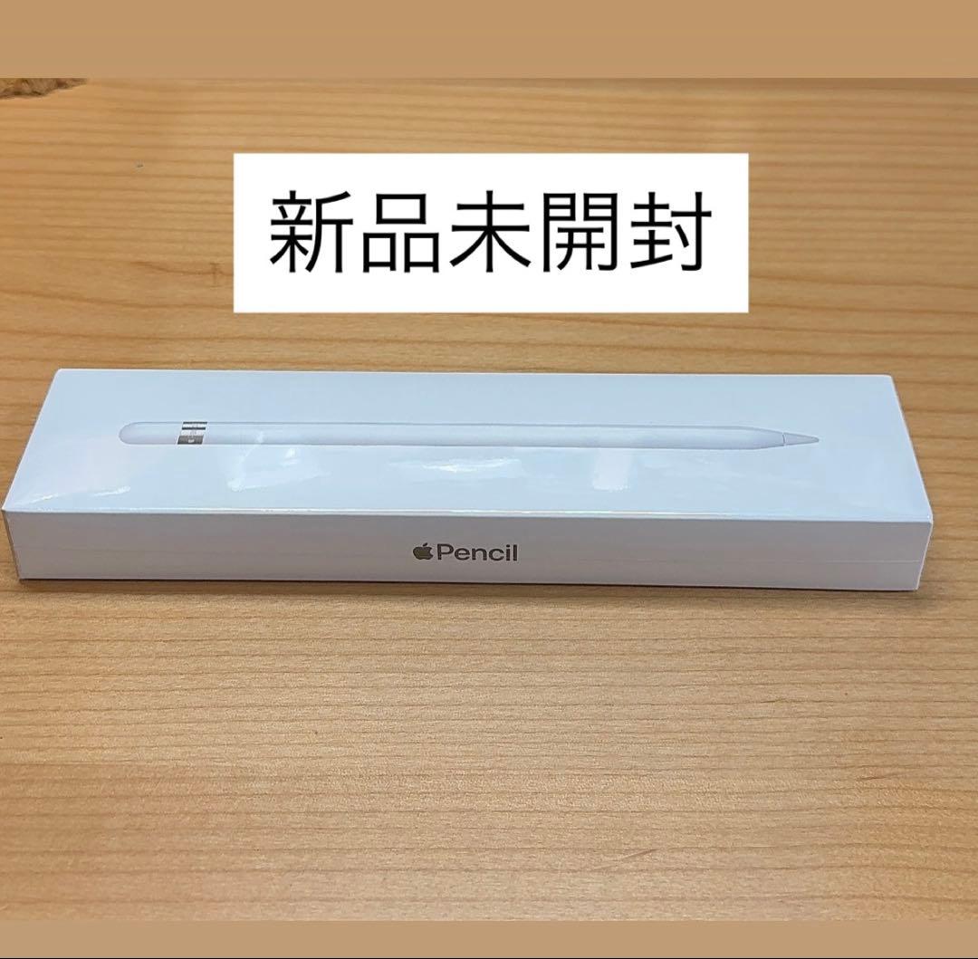 Apple Pencil（第1世代）純正 新品未開封 - メルカリ