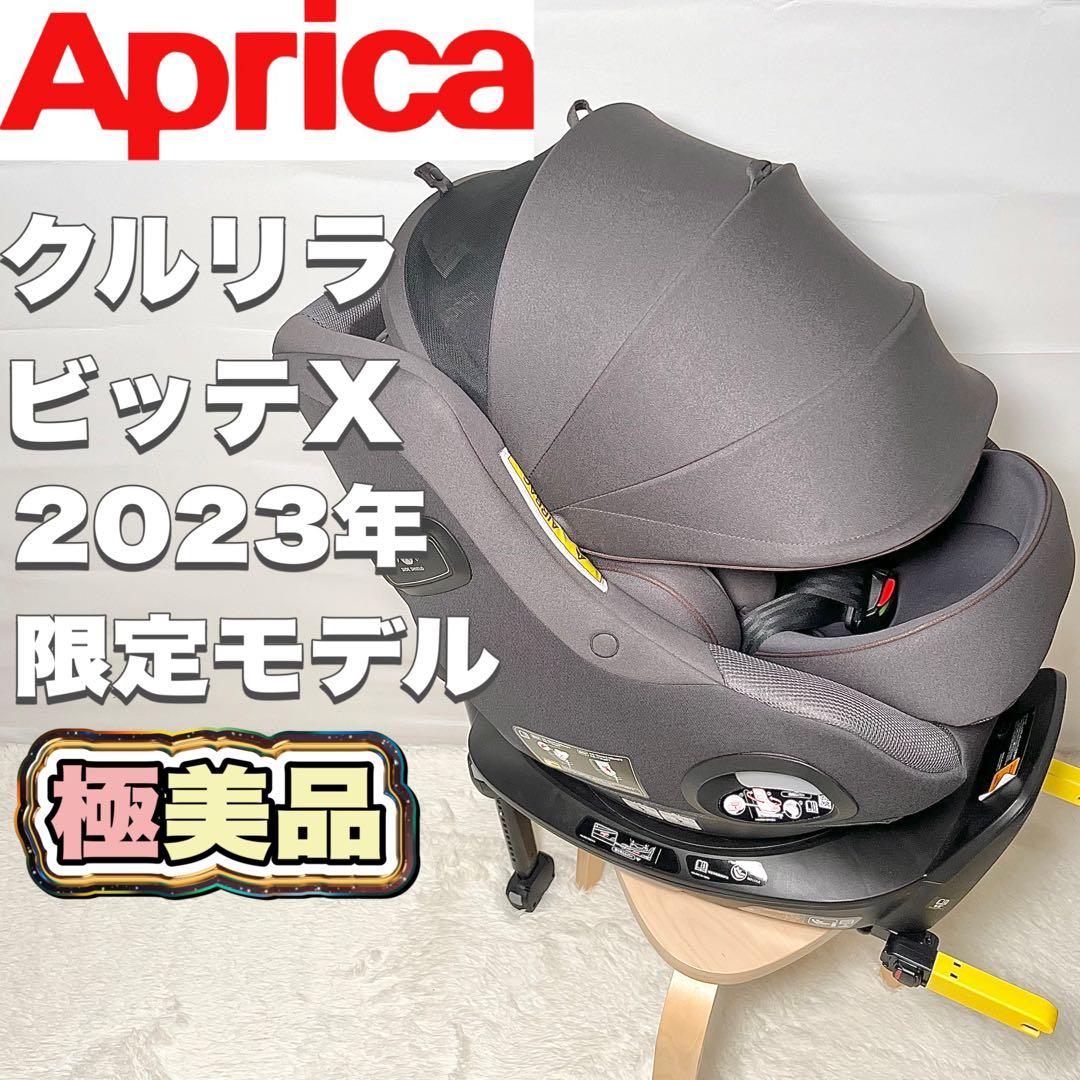 極美品】アップリカ クルリラ ビッテ エックス 2023年モデル