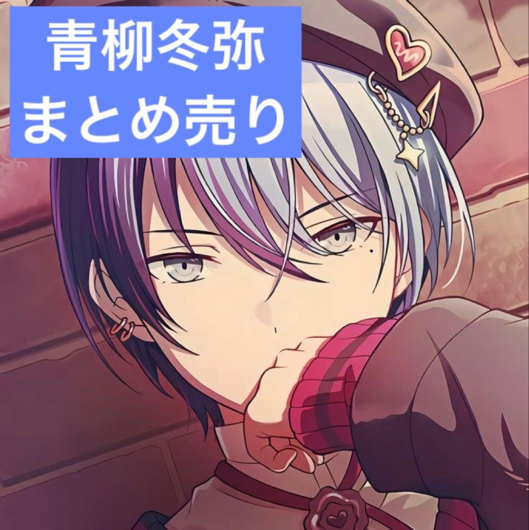 プロセカ 青柳冬弥 まとめ売り - メルカリ