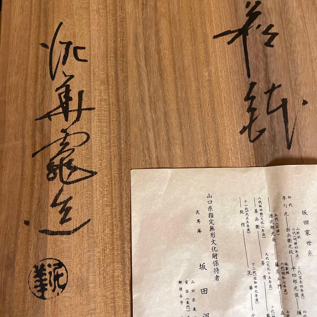 ⭐️希少⭐️山口県指定無形文化財　13代 坂田泥華　萩焼 鉢　共箱・陶歴・直筆紙