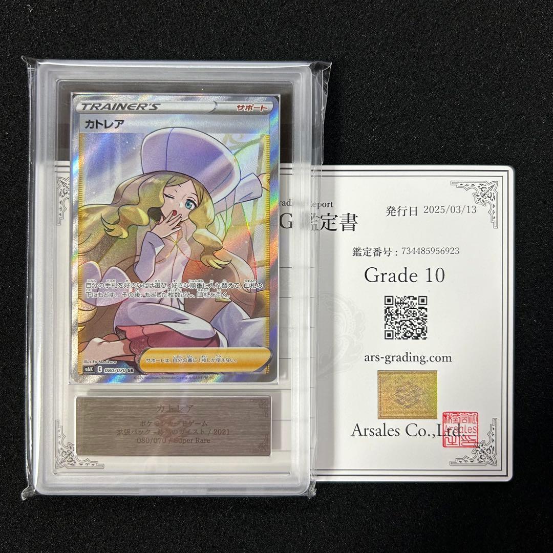 ポケモンカード ARS鑑定 ARS10 カトレア