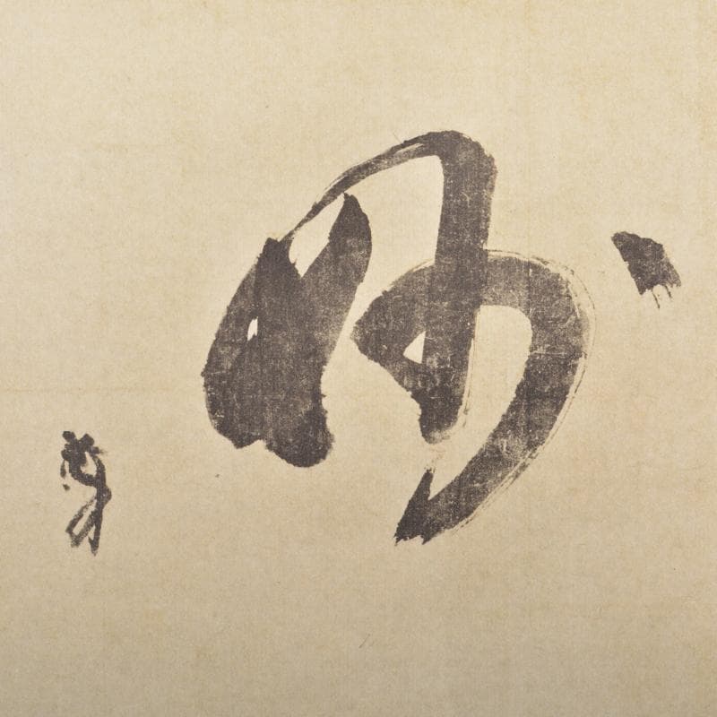 軸(千利休筆妙)講談社