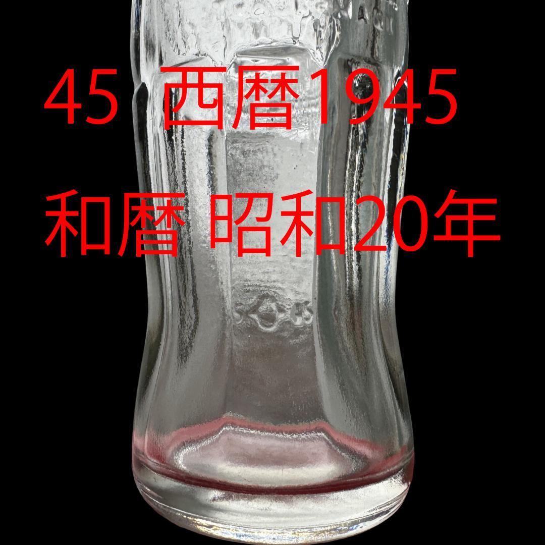 コカコーラ 1945年 初代タイプA ボトル 瓶 新品同様 極上品