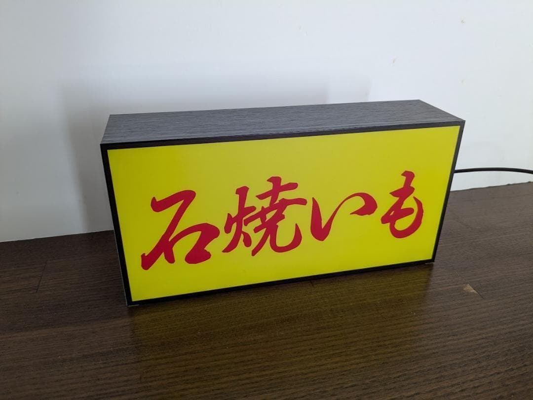 Mサイズ】やきいも 石焼き芋 スイートポテト 看板 置物 雑貨 ライトBOX