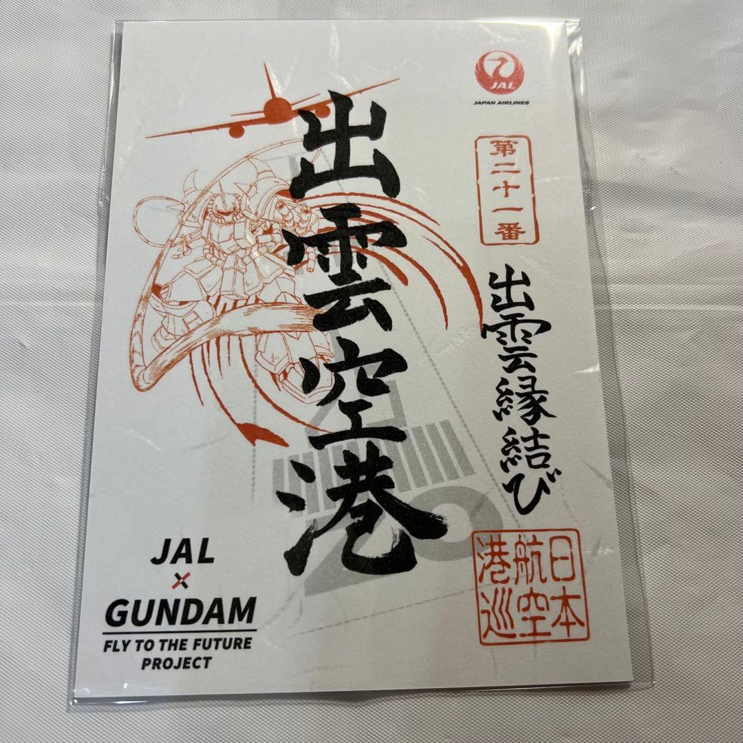 未開封】ガンダム御翔印 グフ 出雲空港 JAL×GUNDAM ② - メルカリ