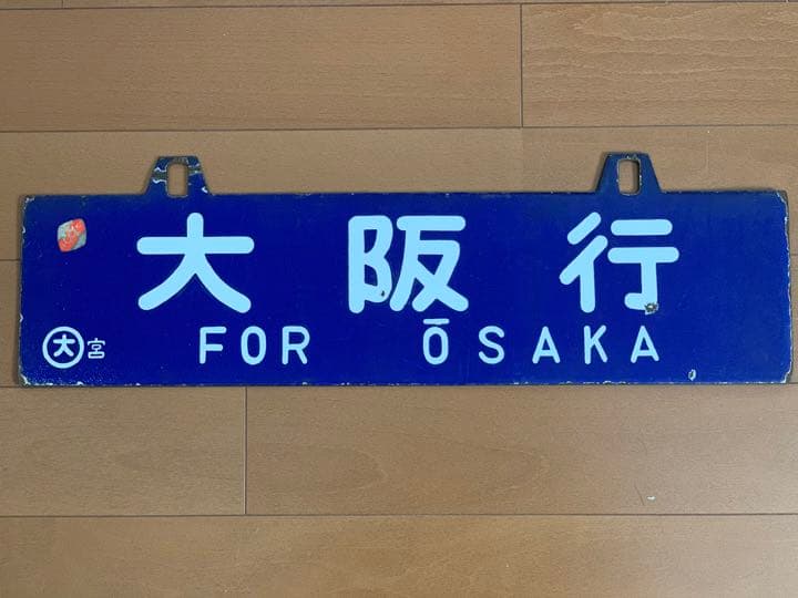 行先表示板糸崎糸崎→広島↪岡山 行先板 大阪行/岡山行 両面