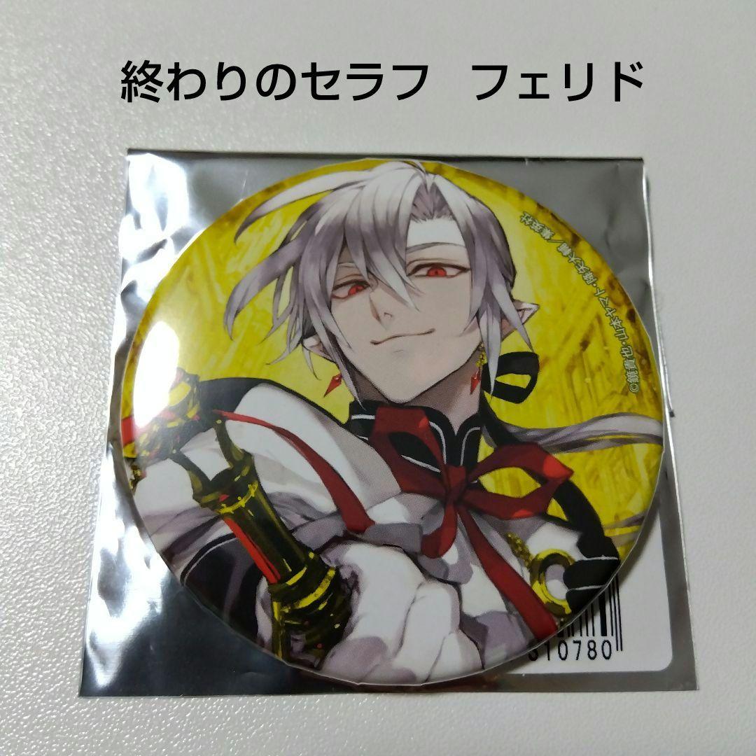 終わりのセラフ】フェリド ブラインド 缶バッジ - メルカリ