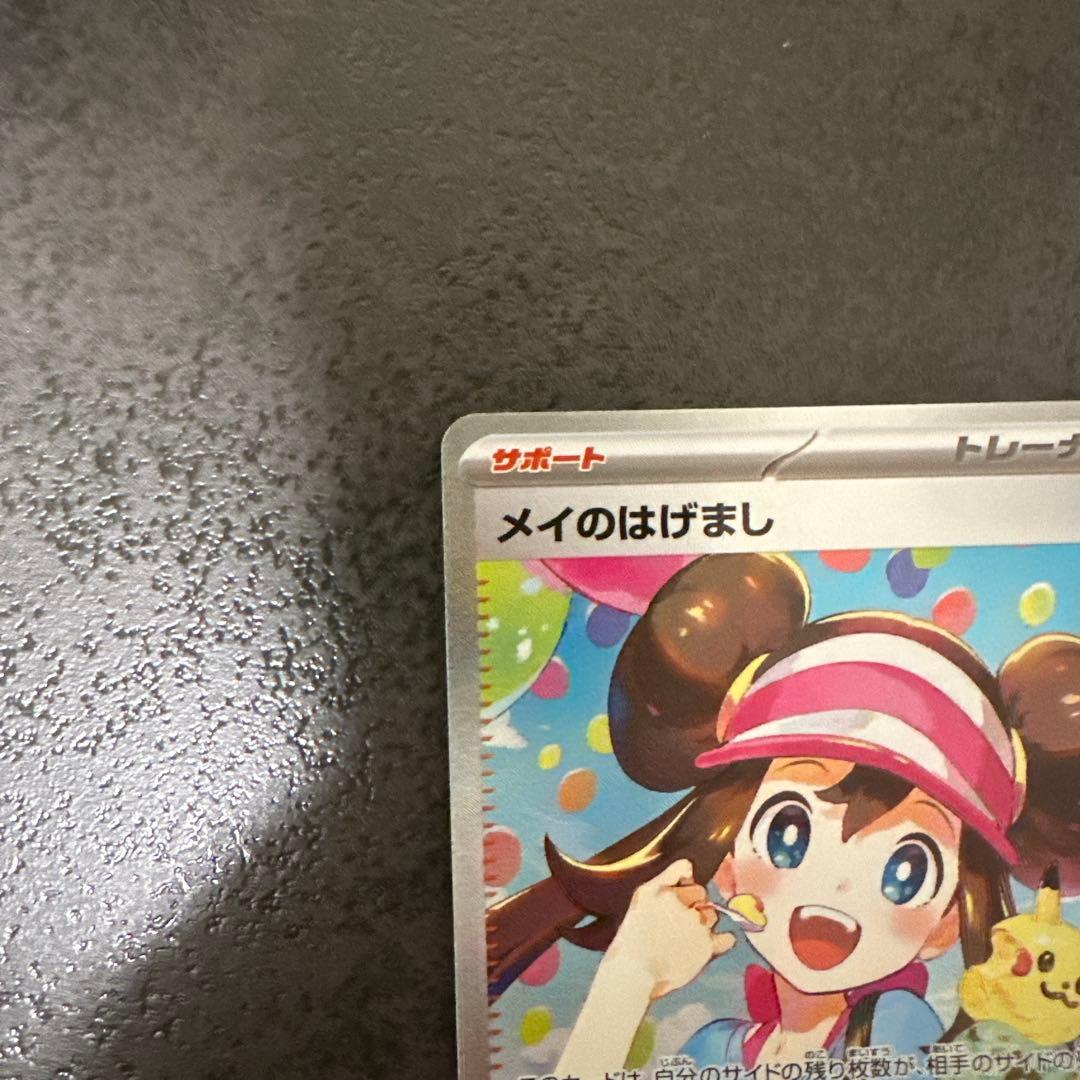 【美品】 メイのはげまし SAR