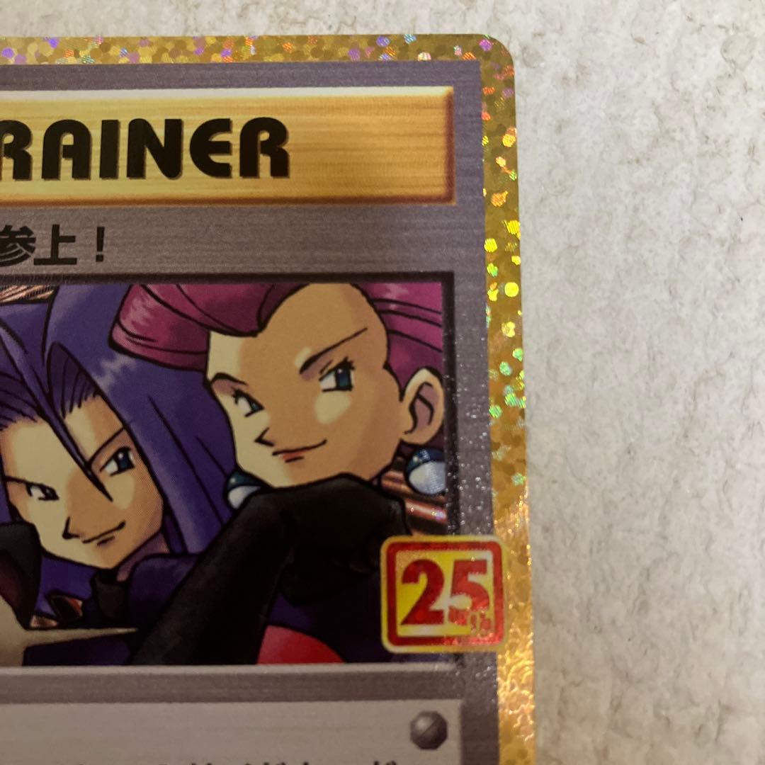 ロケット団参上! プロモカードパック 25th ANNIVERSARY edi… - メルカリ