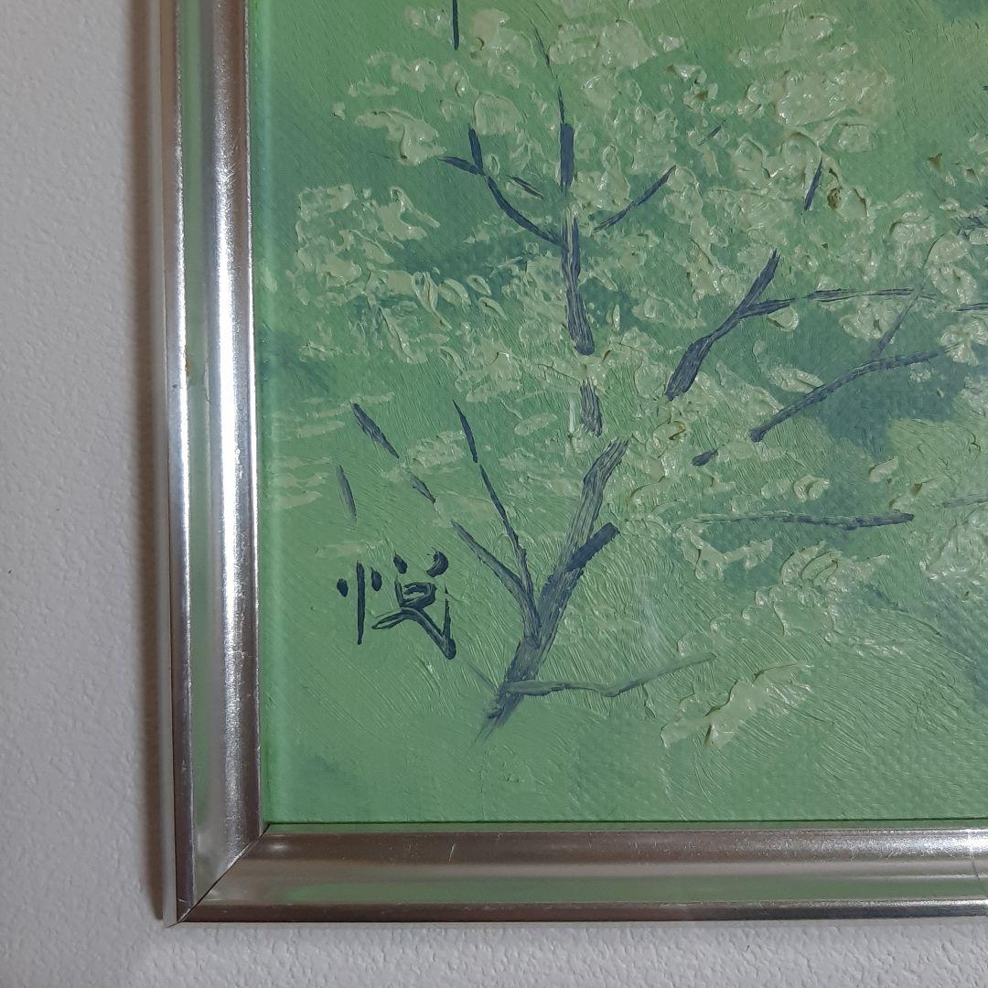 油彩画『風景』「悦」のサイン