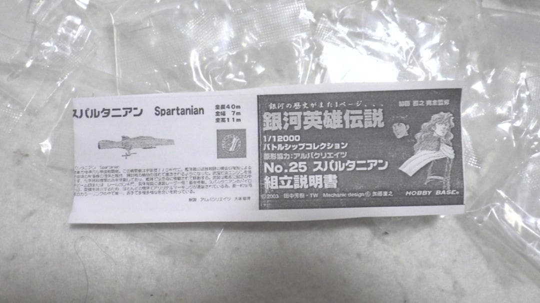 銀河英雄伝説 バトルシップコレクション No.25 スパルタニアン 14個