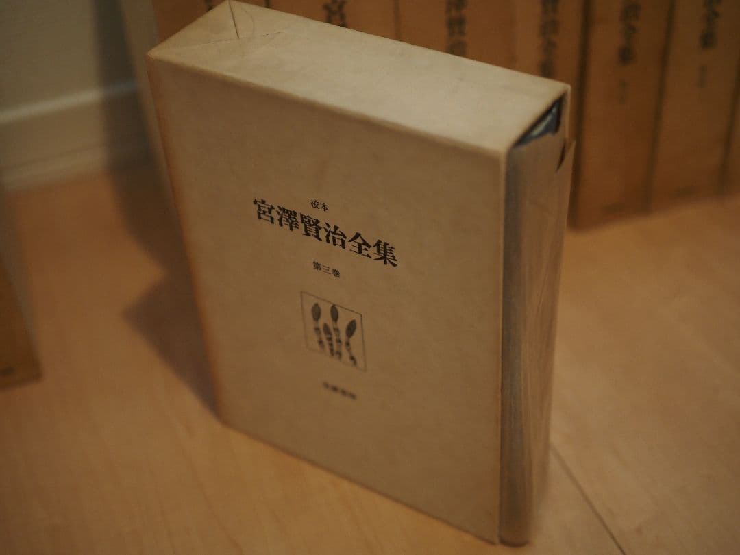宮沢賢治全集 全巻 14巻 15冊 筑摩書房 校本