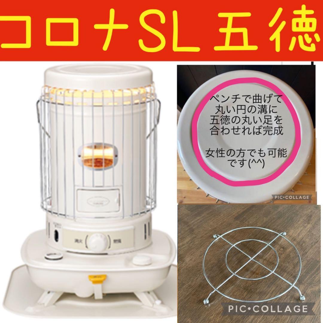 ☆五徳☆ コロナストーブ SLシリーズ だるまストーブ各種 _.h - メルカリ