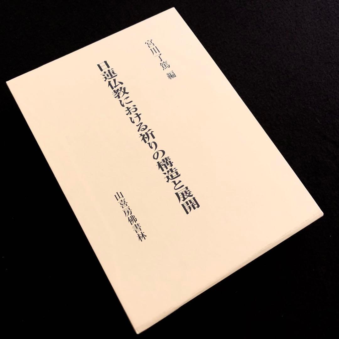 「日蓮仏教における祈りの構造と展開 - 宮川了篤 古稀記念論文集」山喜房佛書林 日蓮仏教における祈りの構造と展開 - 宮川了篤 古稀記念論文集」山喜