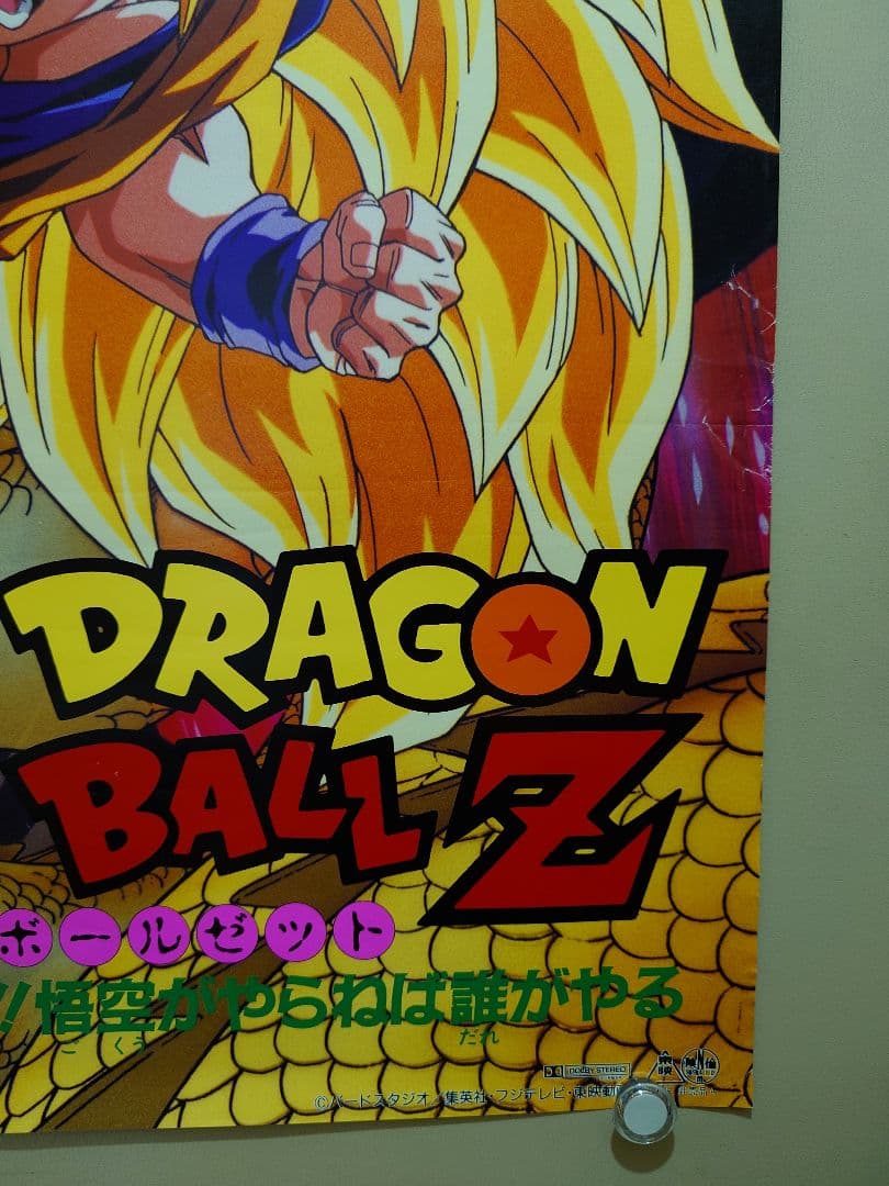 貴重・レア】『ドラゴンボールZ 龍拳爆発!!悟空がやらねば誰がやる