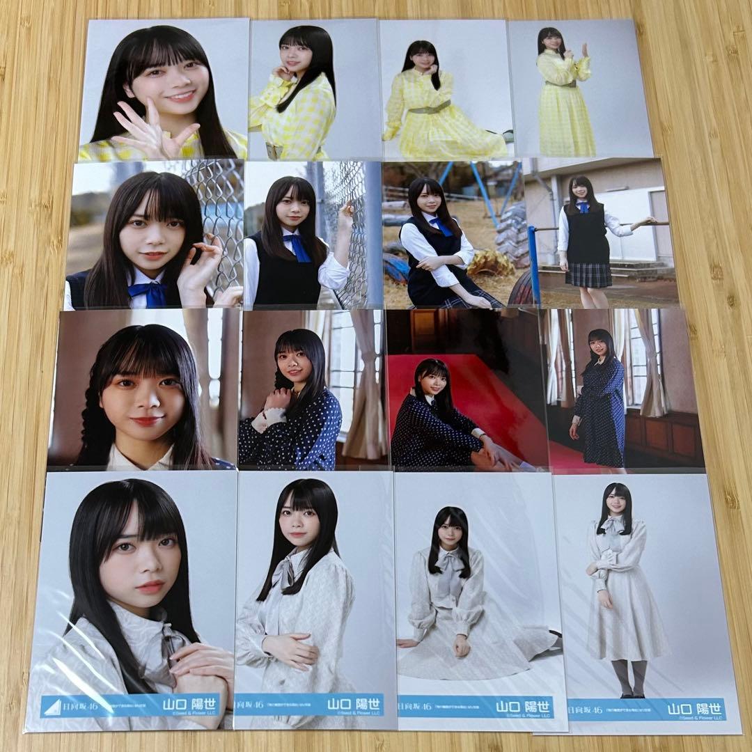 日向坂46 山口陽世 生写真 66種類 67コンプ まとめ売り