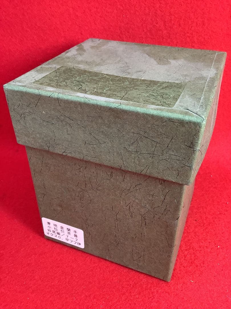 青地金欄小松引茶器　妙見窯　棗【新品未使用】