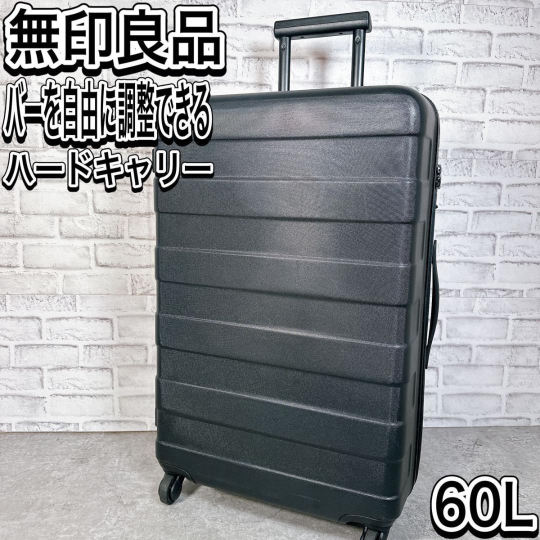 無印良品 トラベルキャリーケース ブラック 60l TSAロック スーツ