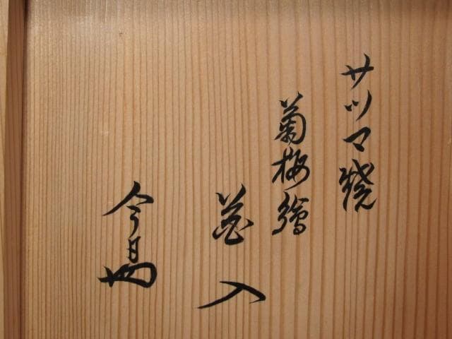 ☆14代 沈壽官 菊梅絵花入 裏千家 十四代 淡々斎の