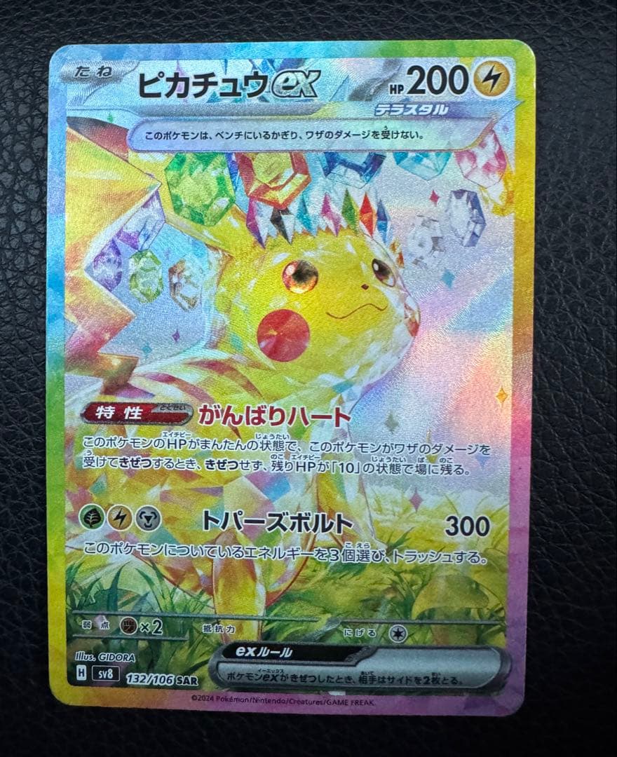 ピカチュウex SAR SV8 超電ブレイカー 132/106