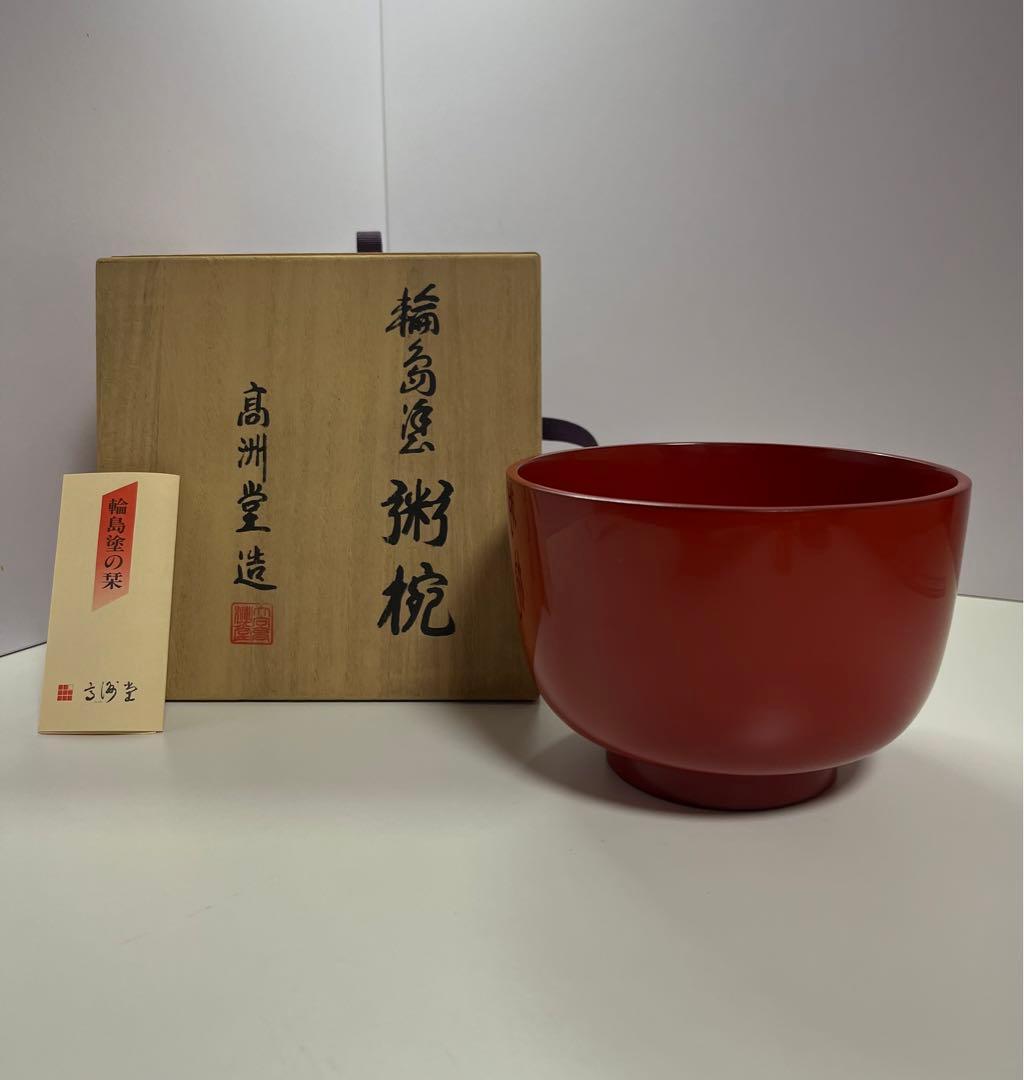 輪島塗 粥椀 高州堂造 塗師 富三 1客