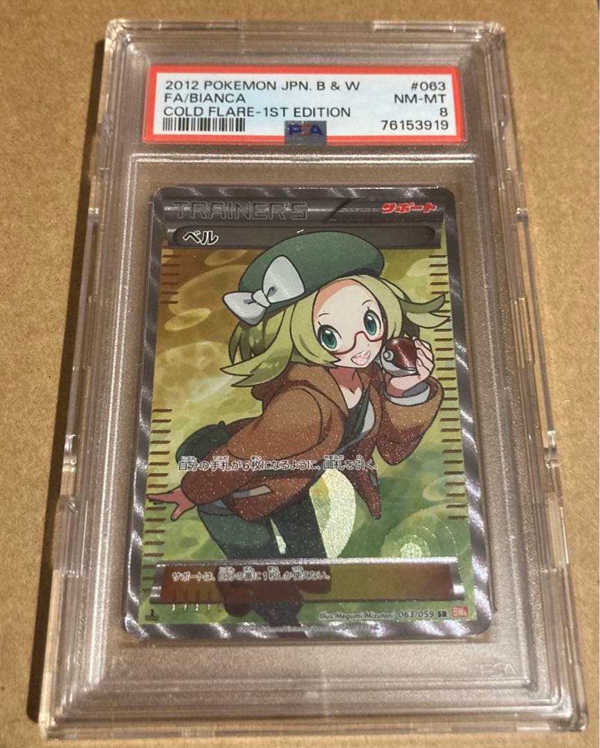 ベルPSA8 ワンオーナー