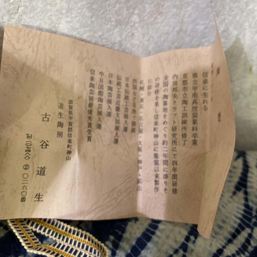 古谷道生 備前 ぐい呑 酒器