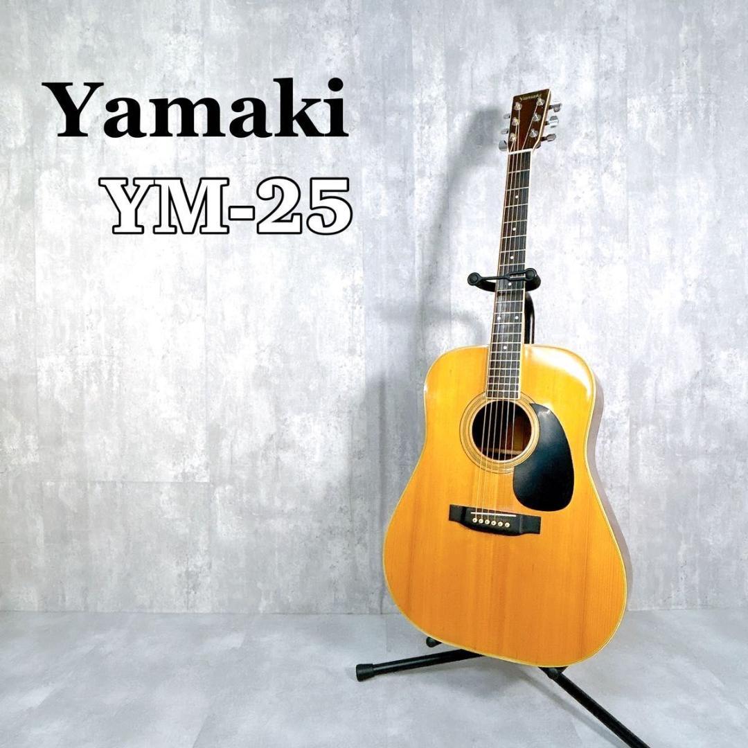 極美品】 ヤマキ YW-25 アコースティックギター 楽器 弦楽器