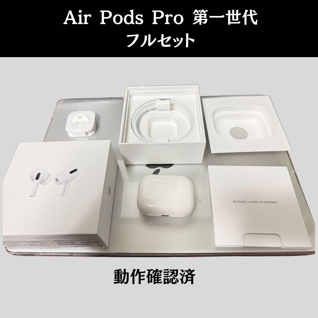 AirPods Pro 第1世代 フルセット - メルカリ