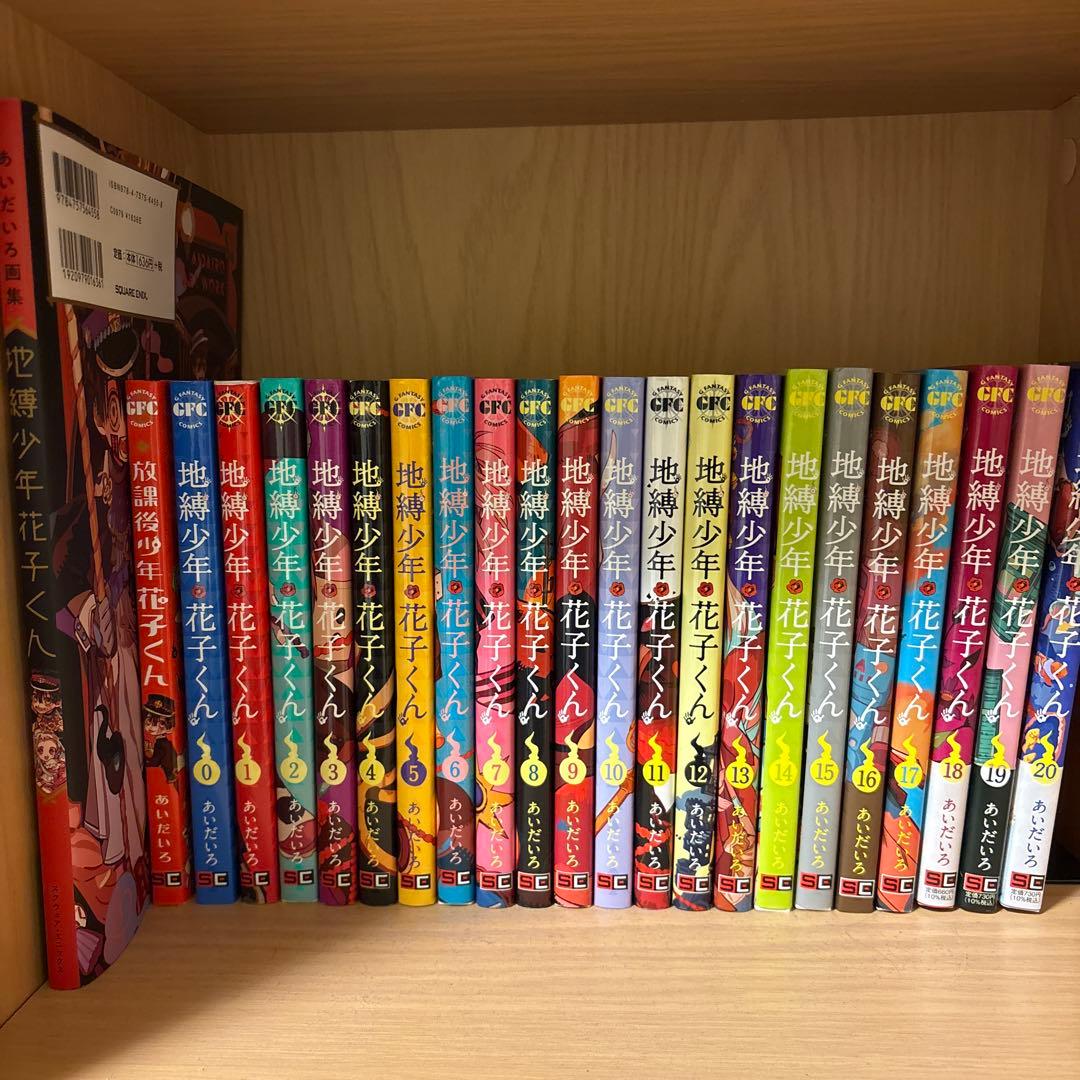 地縛少年花子くん 0巻～20巻 放課後少年花子くん あいだいろ画集 セット 地縛少年花子くん 0巻～20巻 放課後少年花子くん あいだいろ画集