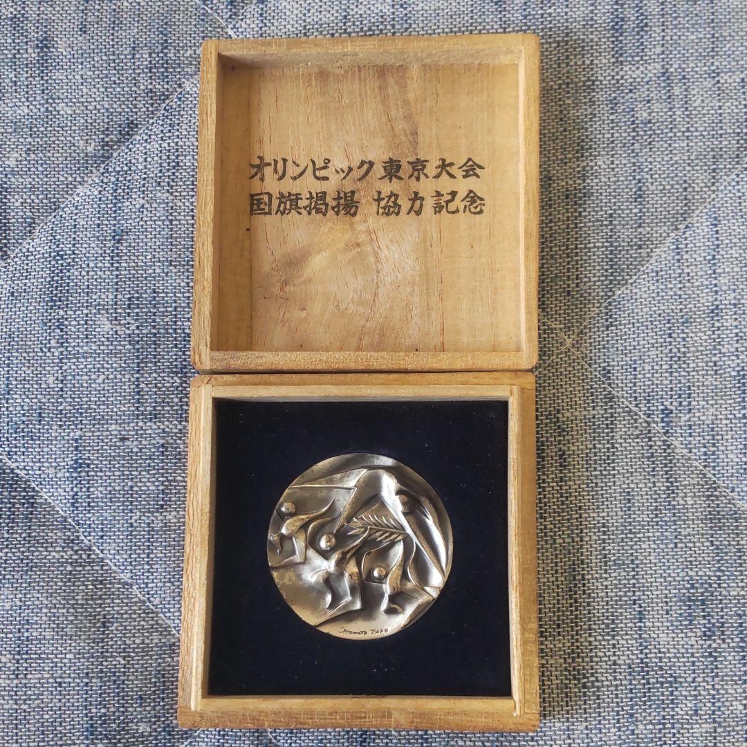 ☆希少☆1964年オリンピック東京大会 国旗掲揚 協力記念メダル