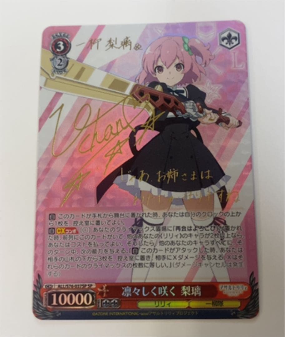 ヴァイスシュヴァルツ アサルトリリィ 凛々しく咲く 梨璃 SP サイン