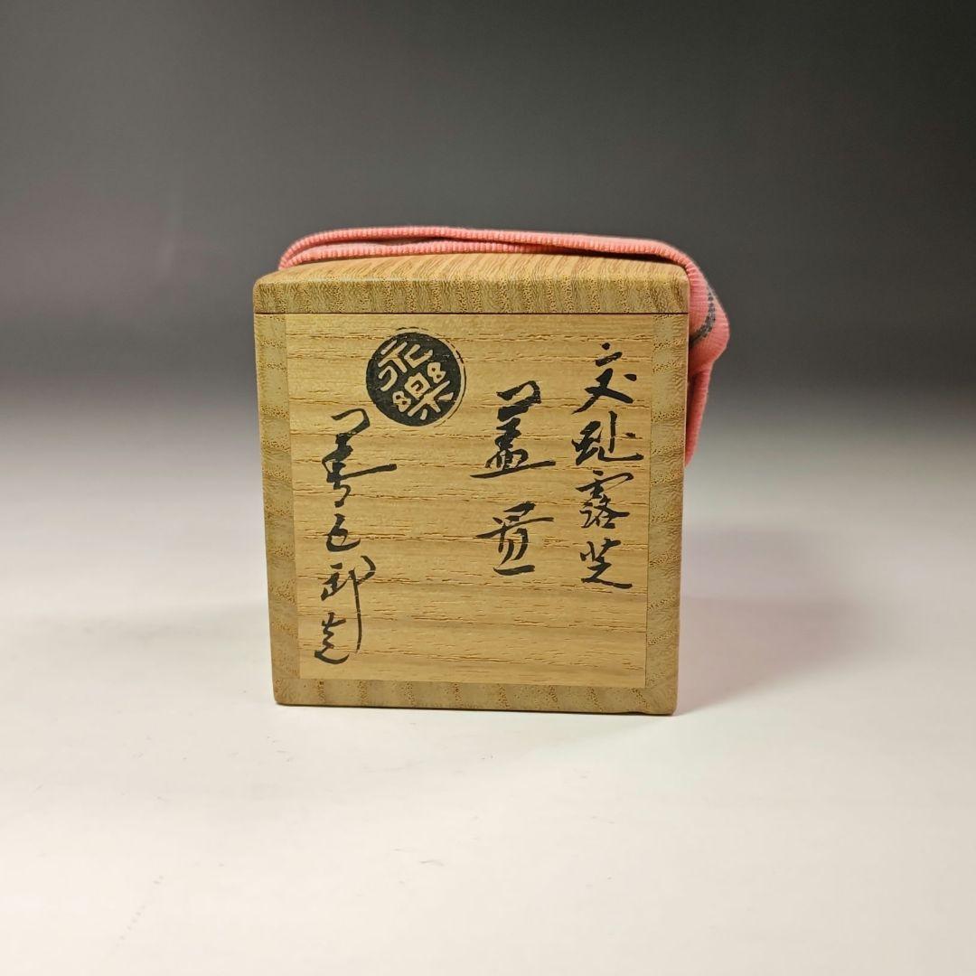 イ679 蓋置『永楽善五郎造』『交趾 露芝 蓋置 共箱』茶道具 - メルカリ