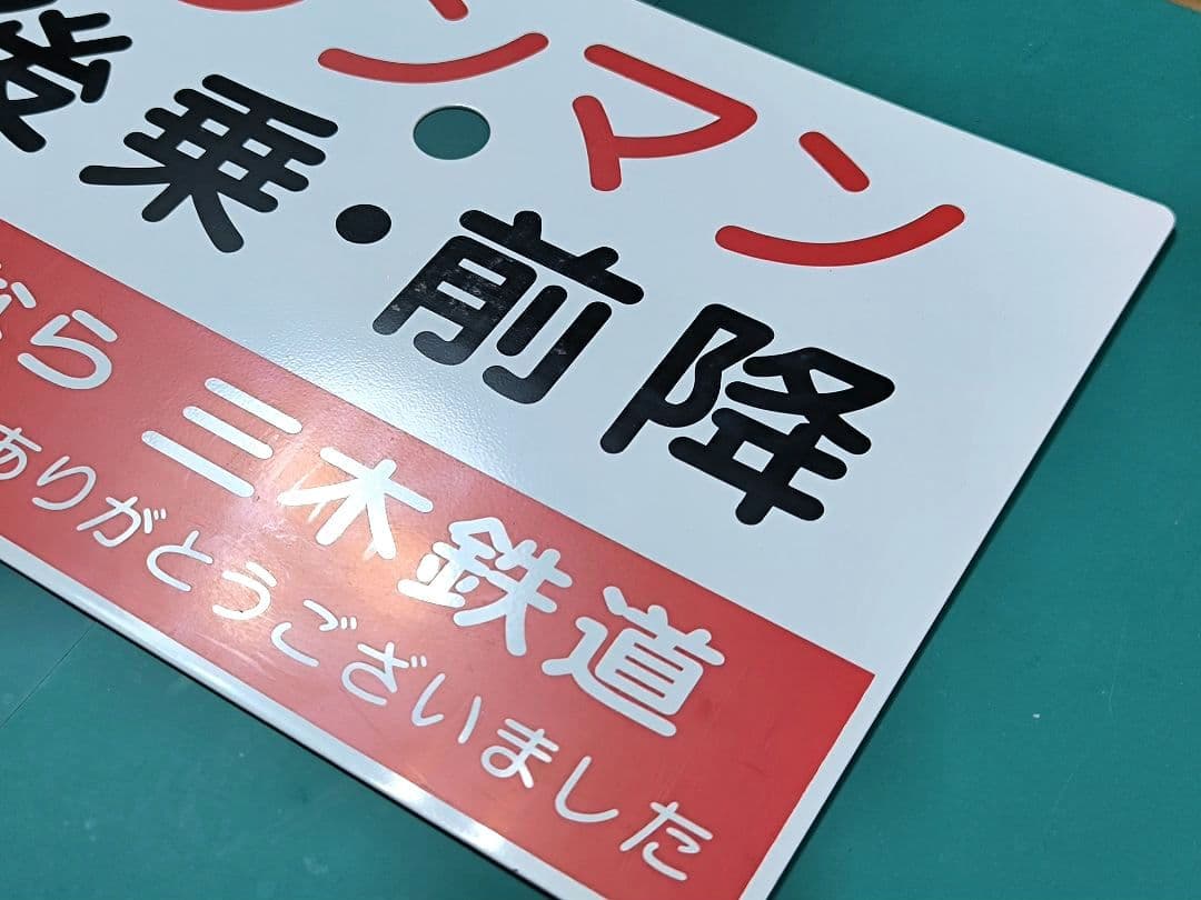 鉄道部品】さよなら三木鉄道、側面サボ【レプリカ品】匿名配送 - メルカリ