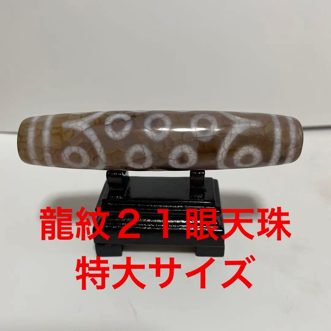 特大レア天珠21眼天珠　龍紋天珠 特大レア天珠21眼天珠 龍紋天珠 二十一眼