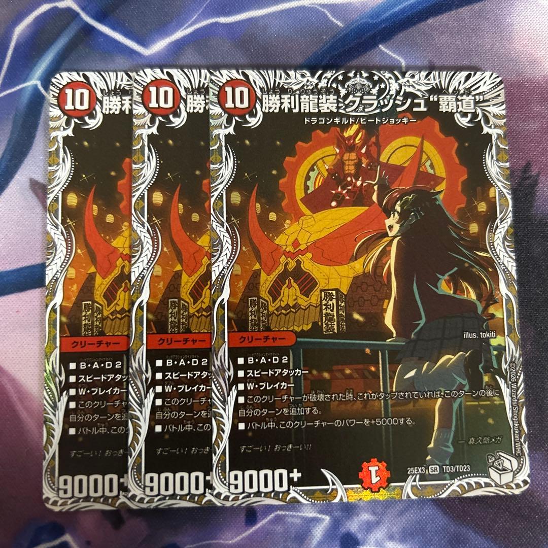 勝利龍装 クラッシュ覇道 キャラプレミアムトレジャー 3枚セット