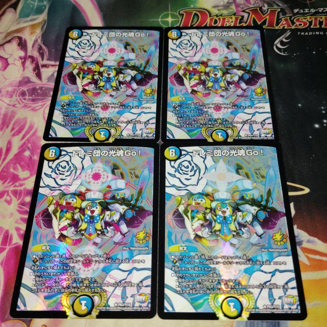 デュエルマスターズ ドレミ団の光魂Go！ プロモ 4枚 ドレミ団の光魂Go! プロモ 4枚セット Amazon.co.jp: デュエル