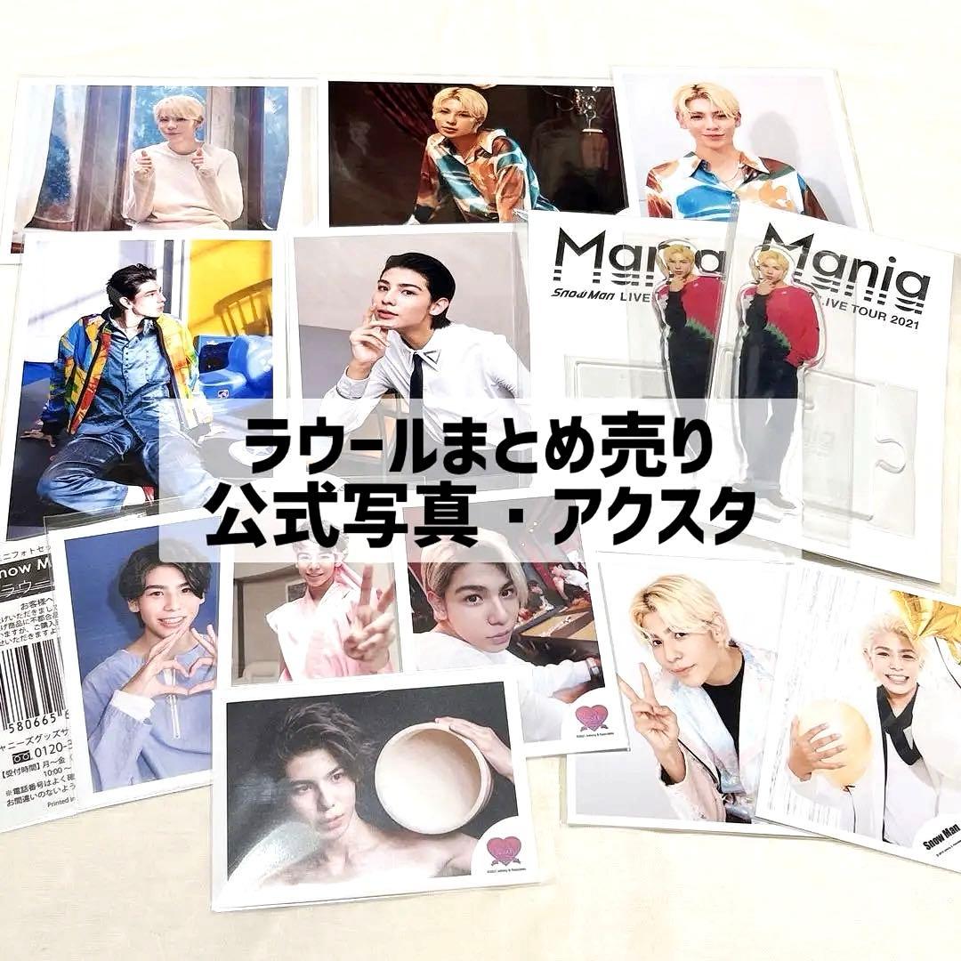 SnowMan ラウール 公式写真 228枚 まとめ売り