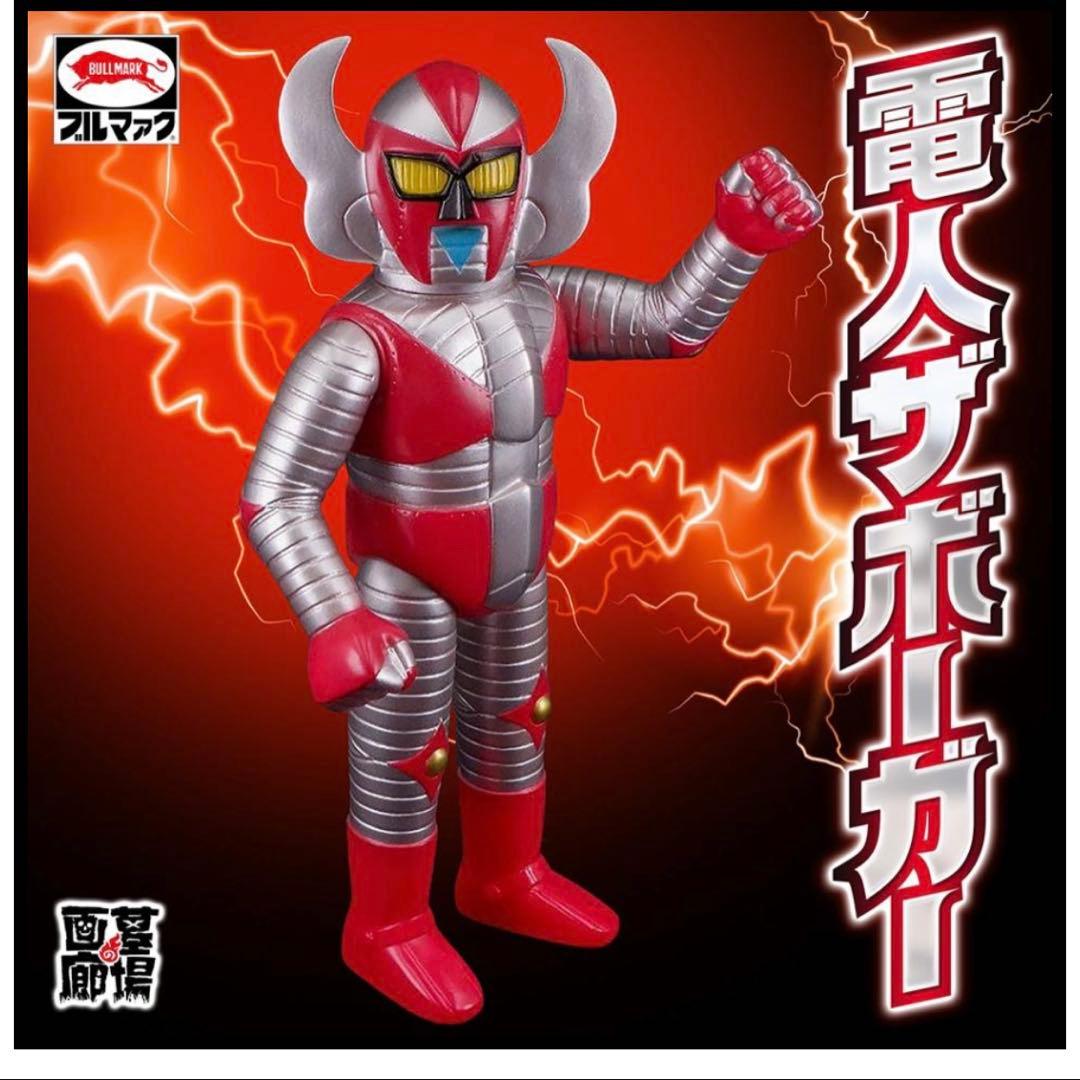 【ソフビ】【ブルマァク BULLMARK】/電人ザボーガー 8月24日(日)11時より販売開始】【ブルマァク】電人ザボーガーが登場