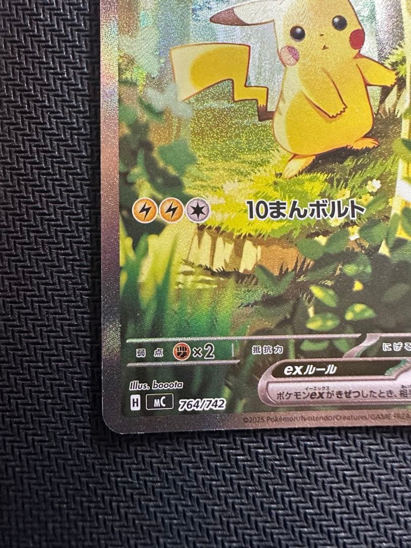 ピカチュウSAR スタートデッキ100 764/742 ②