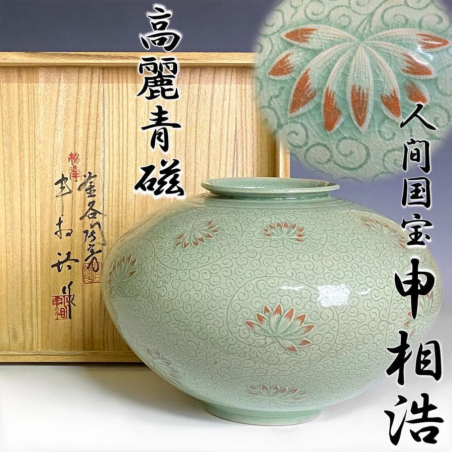 韓国人間国宝 】申相浩 作 高麗青磁 最高傑作！唐草蓮文