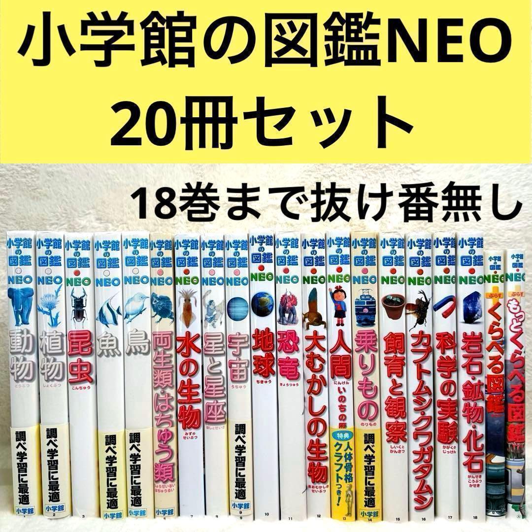 良品】小学館の図鑑NEO 20冊セット - メルカリ