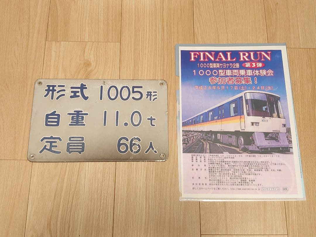 横浜シーサイドライン 1000形 1005形銘板